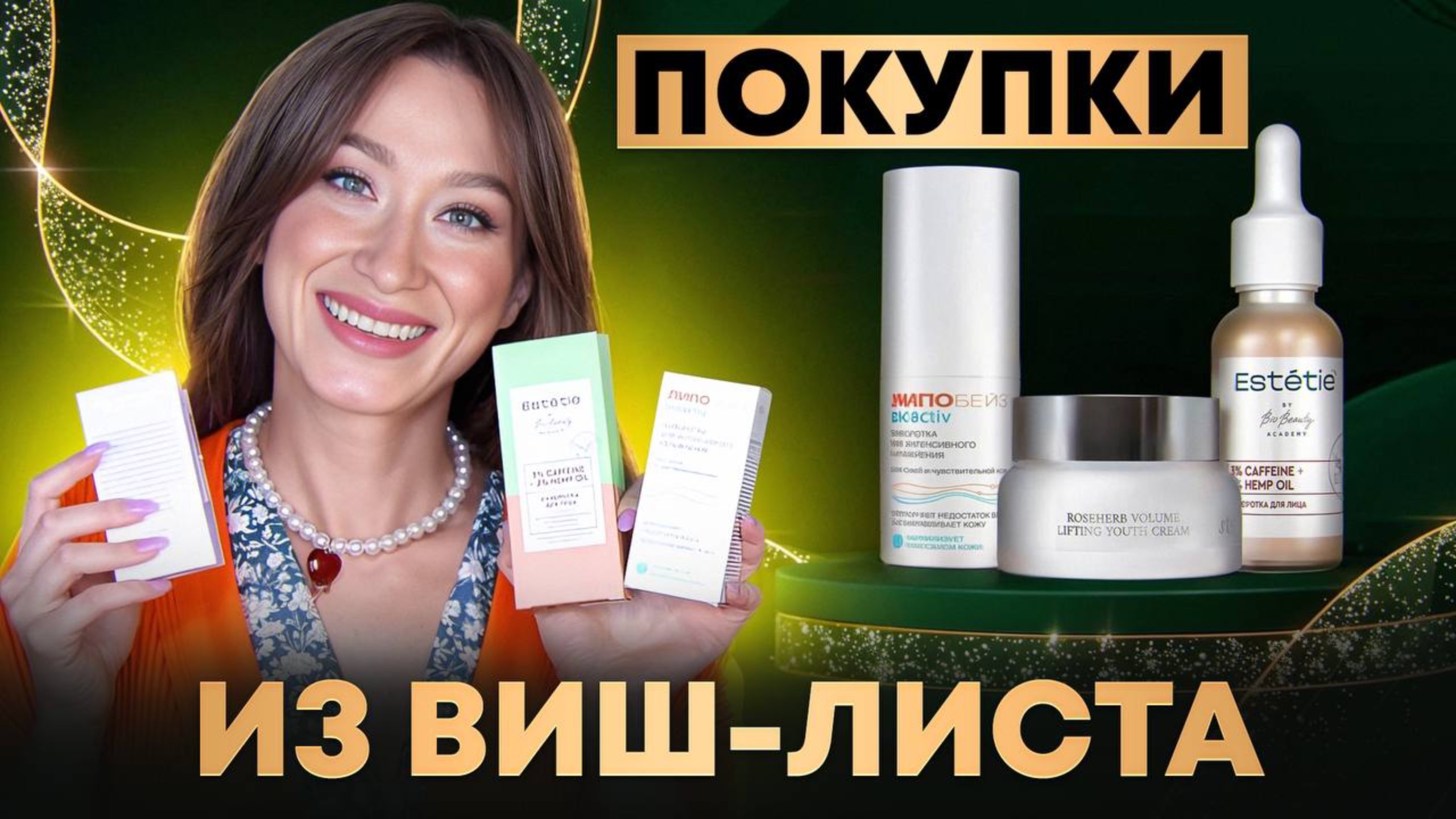 Покупки из виш-листа Бюджетные находки, корейский уход смотреть онлайн