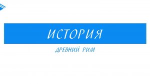 5 класс - История - Древний Рим