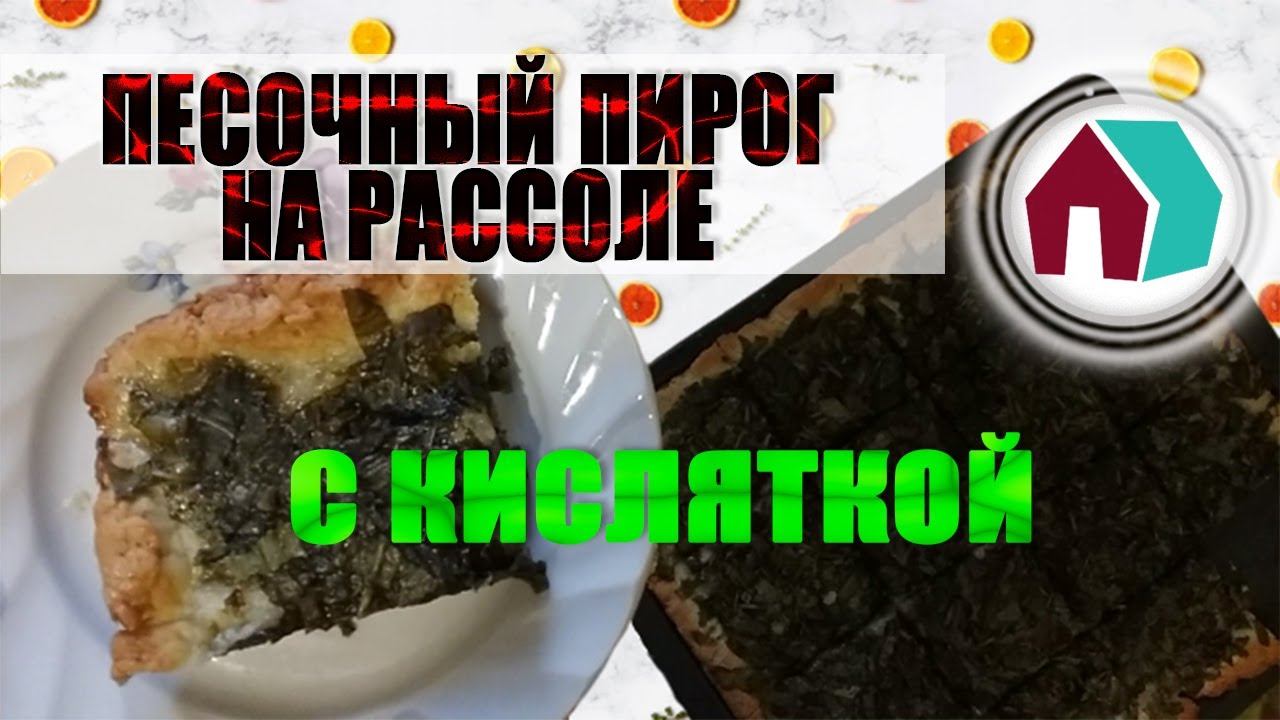 ПЕСОЧНЫЙ ПОСТНЫЙ ПИРОГ НА РАССОЛЕ С КИСЛЯТКОЙ