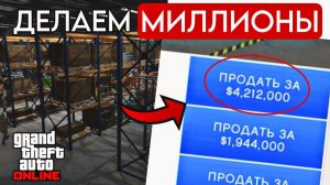 КАК ЗАРАБАТЫВАТЬ МИЛЛИОНЫ СО СКЛАДОВ СПЕЦГРУЗА В GTA ONLINE? | Полный Гайд По Складам (2025)
