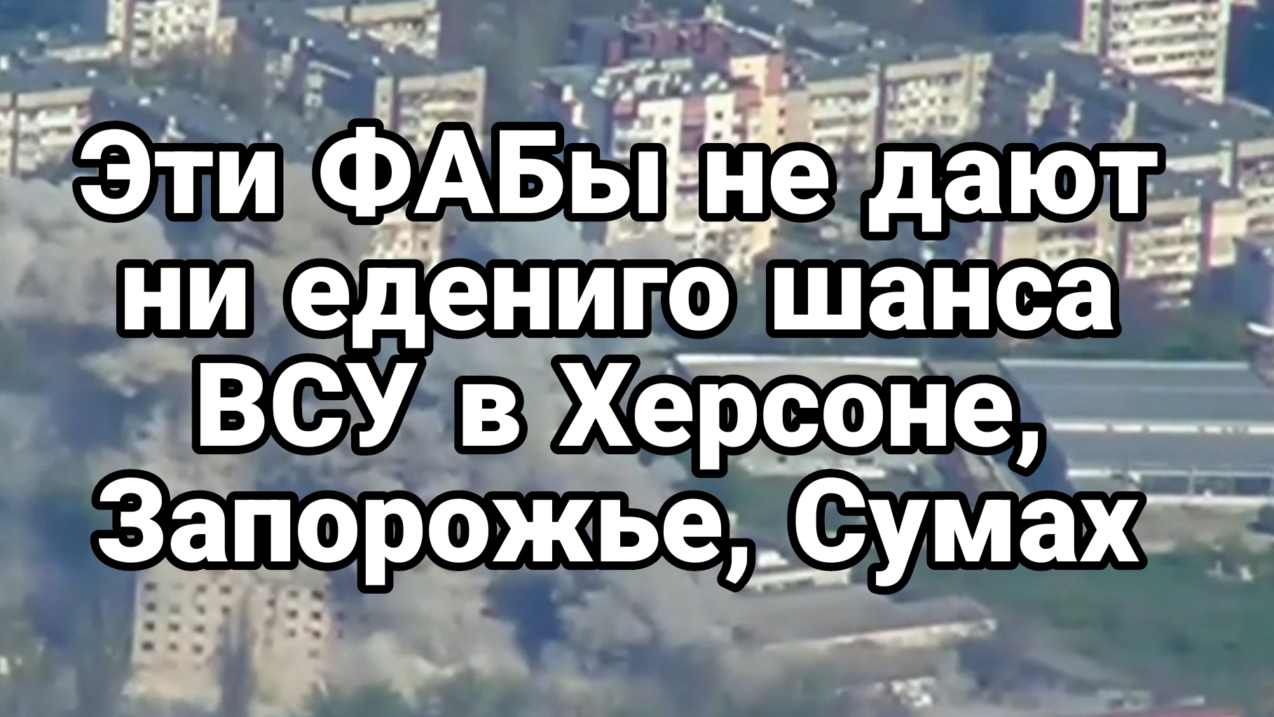 ЭТИ ФАБы не дают ни единого шанса ВСУ в Херсоне, Запорожье, Сумах