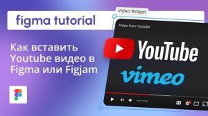 Как вставить видео в Figma