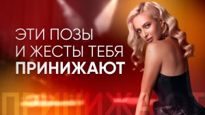 5 поз и жестов, которые РАЗРУШАЮТ ВАШ АВТОРИТЕТ: как перестать выглядеть неуверенно