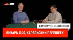 Баир Иринчеев - январь 1940, Карельский перешеек