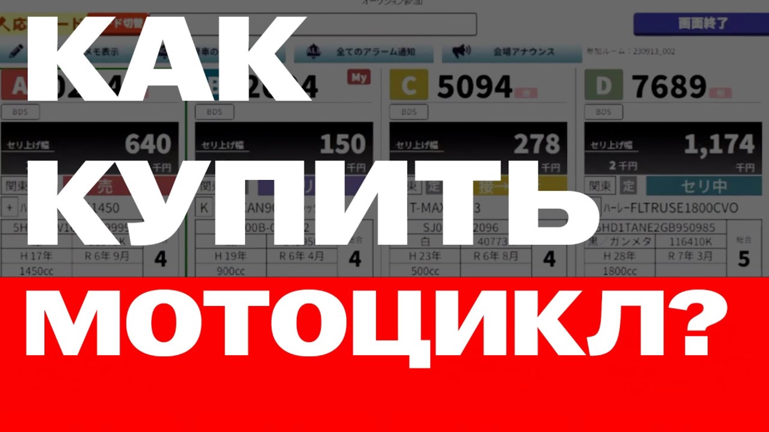 Как купить мотоцикл с аукционов Японии. смотреть онлайн