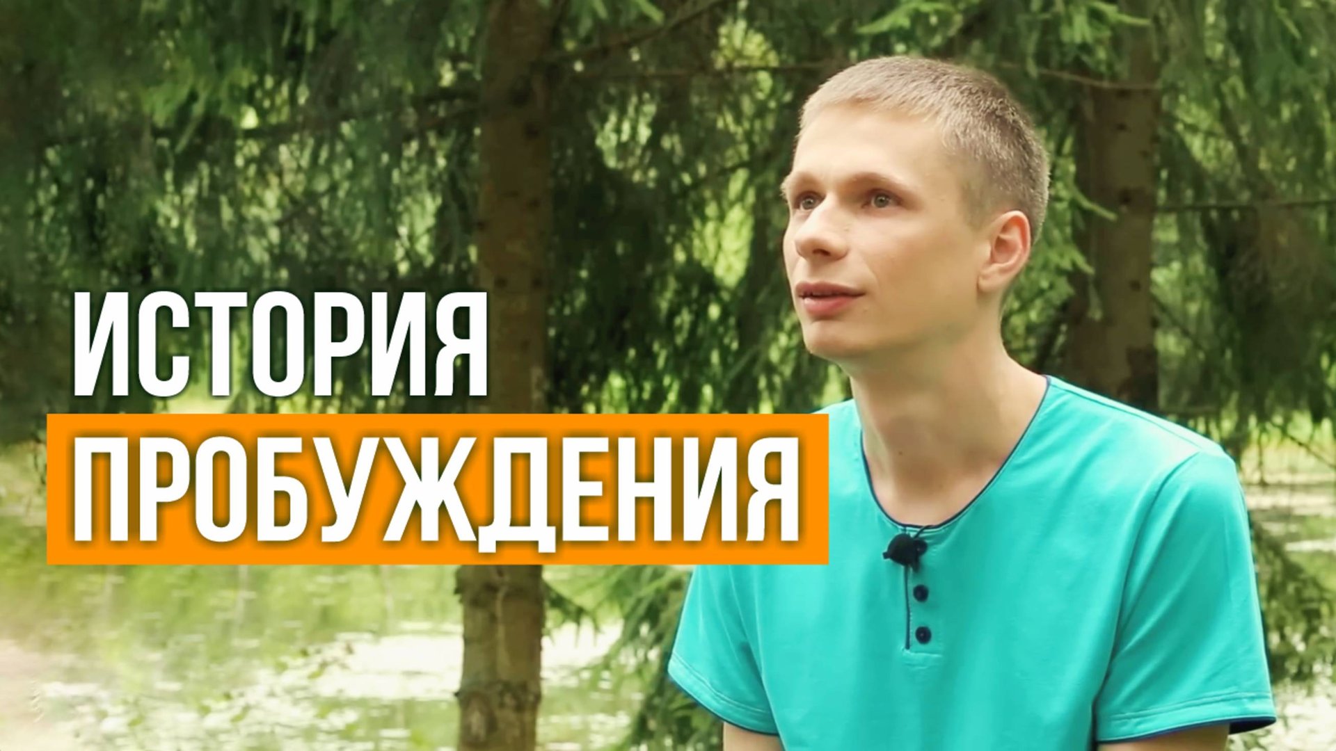 Жизнь - это любовь. История пробуждения. Александр Ларионов