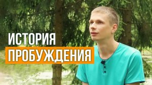 Жизнь - это любовь. История пробуждения. Александр Ларионов