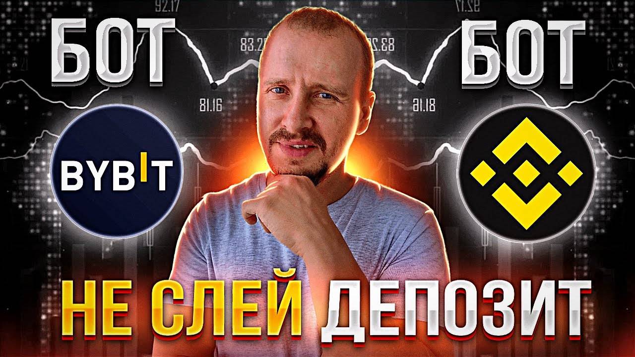 Как не слить депозит Торговый бот Байбит и Бинанс Пассивный доход и инвестиции #bybit #binance смотреть онлайн