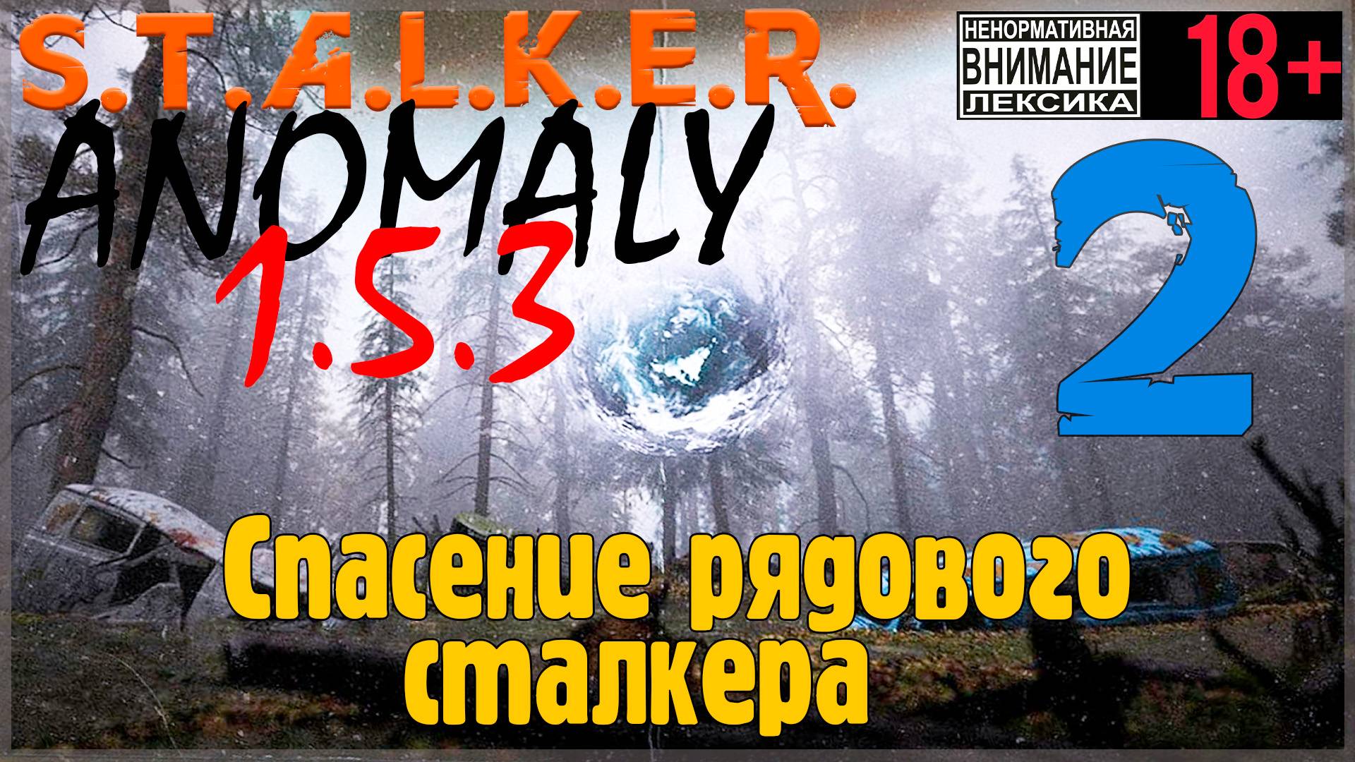 S.T.A.L.K.E.R. Anomaly 1.5.3 #2 Спасение рядового сталкера смотреть онлайн