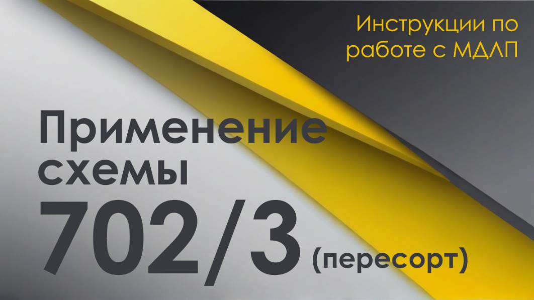 Для чего применяется схема 702 с типом 3 (пересорт)? смотреть онлайн