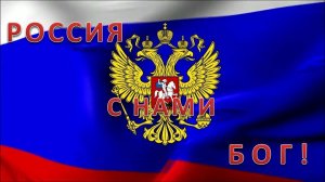 РОССИЯ С НАМИ БОГ "Табор уходит в Небо"