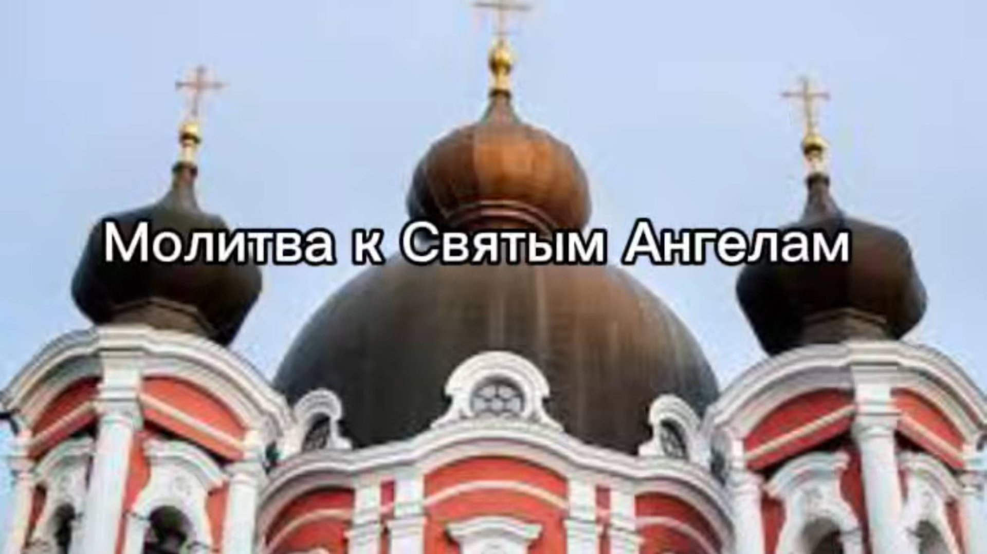 Молитва к Святым ангелам смотреть онлайн