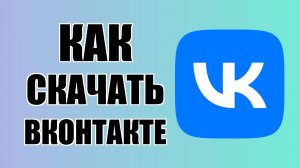 Как скачать ВКонтакте на рабочий стол, приложение
