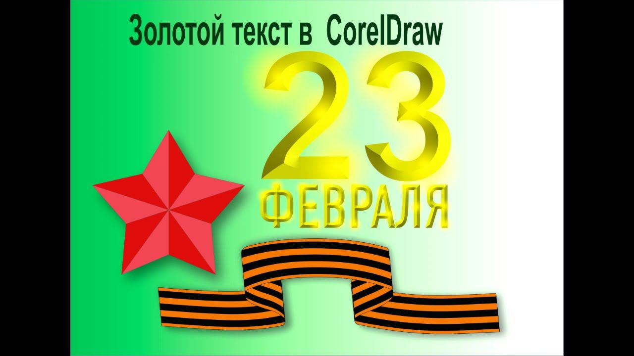 Золотой текст в CorelDRAW смотреть онлайн