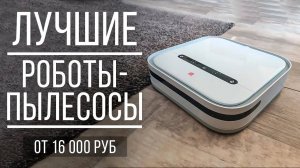 Лучшие моющие роботы-пылесосы от 16 000. Какой робот-пылесос выбрать?