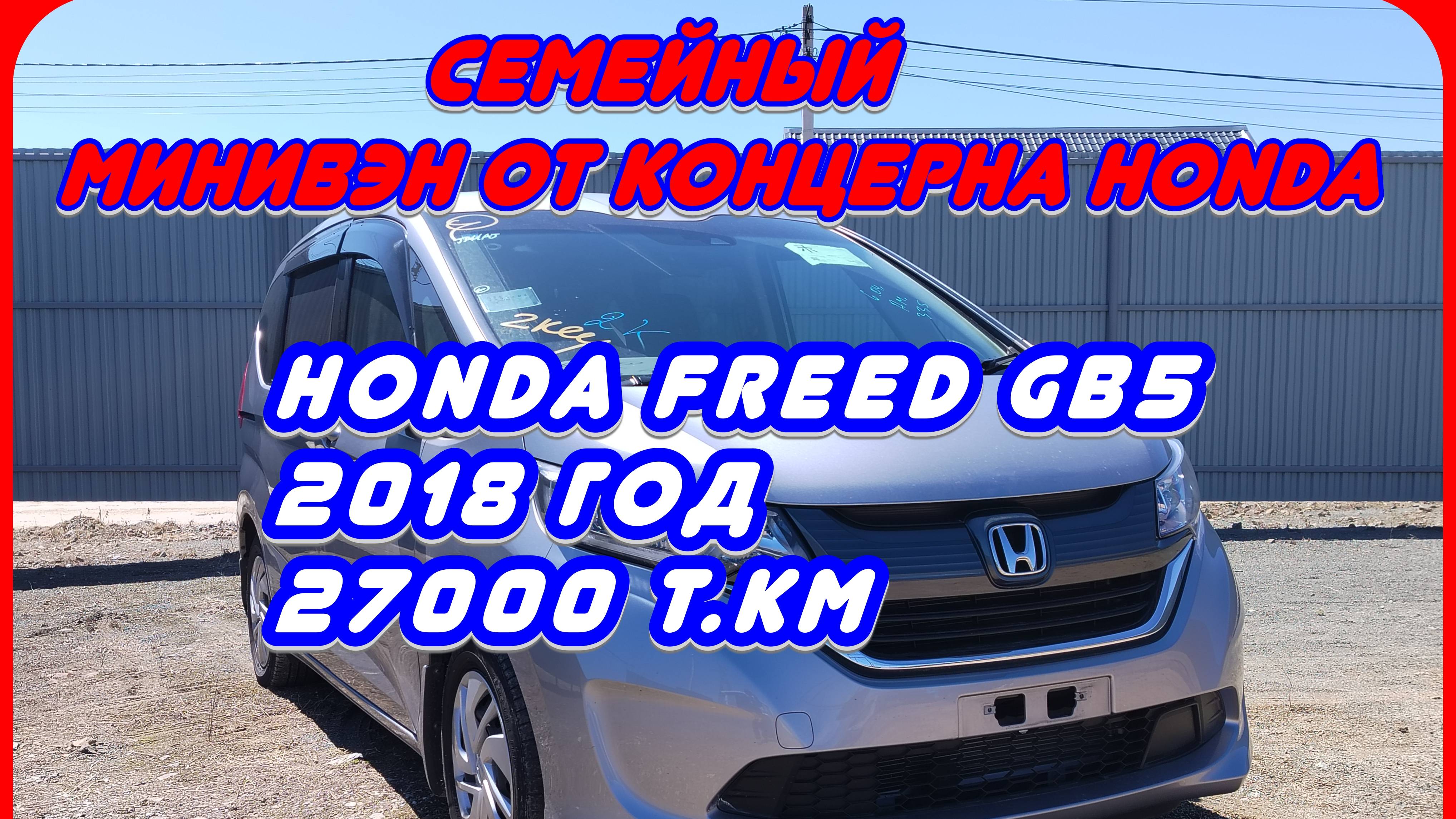 Freed GB5 . 2018год