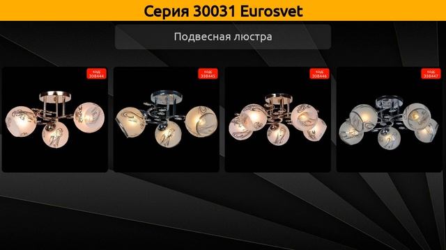 30031 Eurosvet - подвесная люстра смотреть онлайн