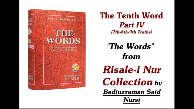 The 10th Word (Part 4) - The Words - Risale-i Nur Collection [AUDIOBOOK] смотреть онлайн