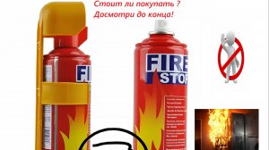 Обзор огнетушителя Fire Stop, воздушно-пенный! Стоит ли брать это …….