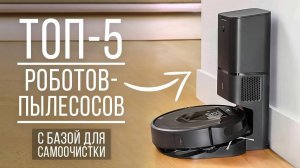 Лучшие роботы-пылесосы с базой для самоочистки от 35 000 руб. Какой робот-пылесос выбрать?