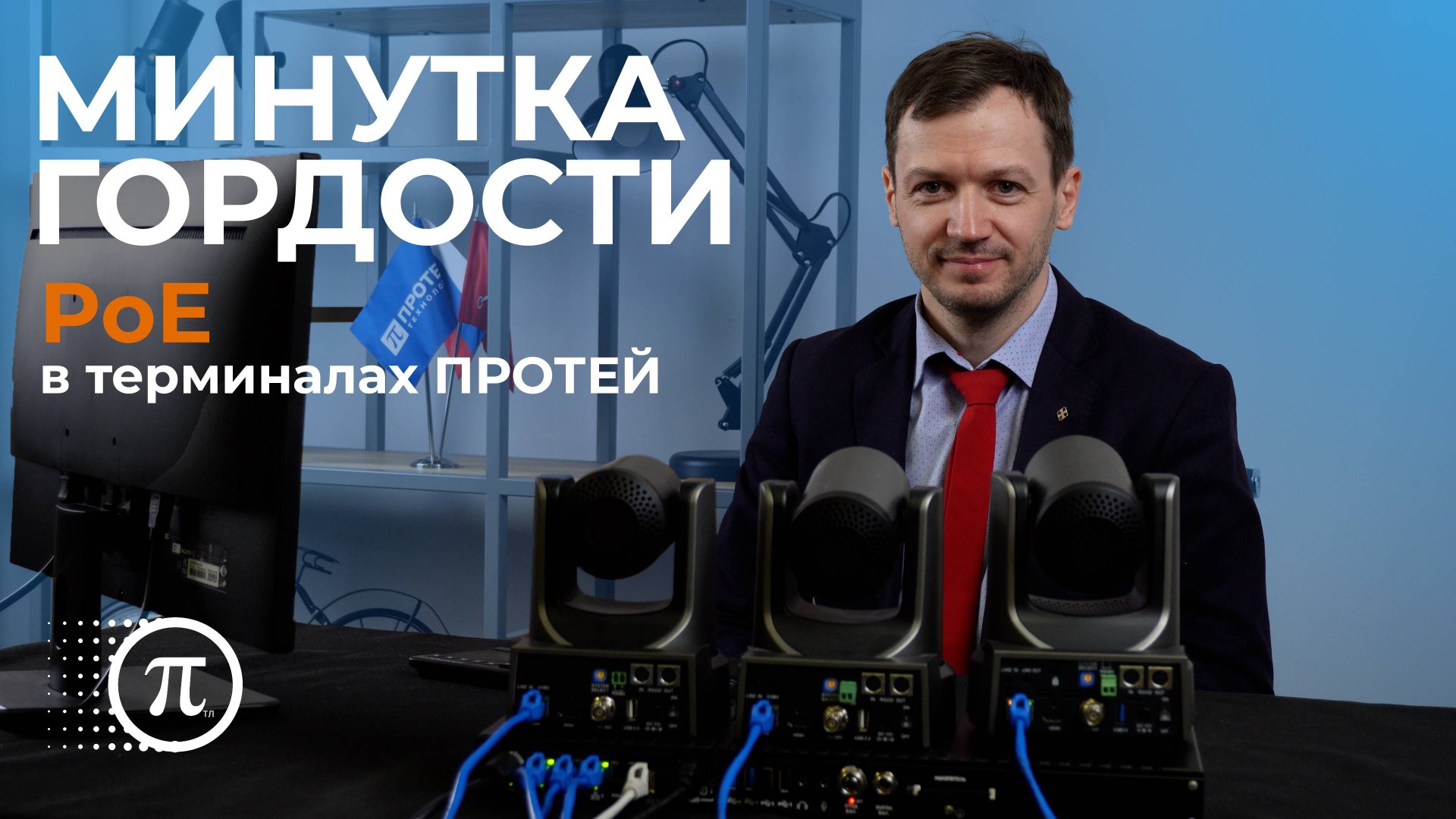 МИНУТКА ГОРДОСТИ №6: PoE в видеотерминалах ПРОТЕЙ | Сделано в России