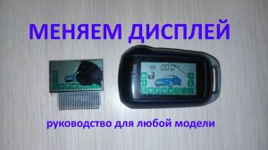 Меняем дисплей на шлейфе брелка StarLine