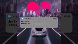 Liza Evans   Ревную Премьера трека