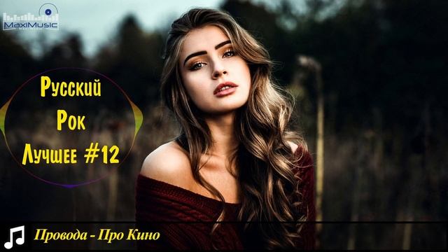 🇷🇺 Русский Рок Лучшее Слушать 🎶 Сборник Хиты Русского Рока в Машину 🎶 Легенды Музыка #12