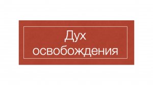 Тибетский буддизм 4: Дух освобождения