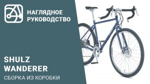 SHULZ Wanderer | Сборка велосипеда из коробки