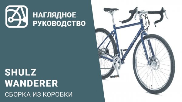 SHULZ Wanderer | Сборка велосипеда из коробки