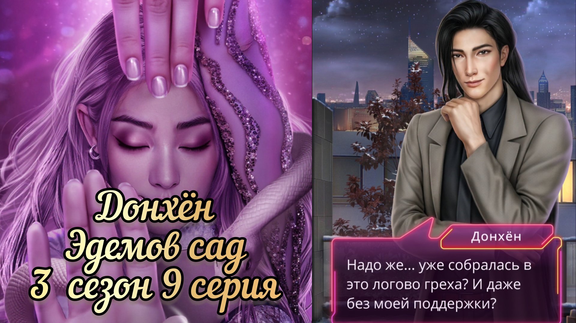 Донхён  Эдемов сад 3 сезон 2 серия. Клуб романтики