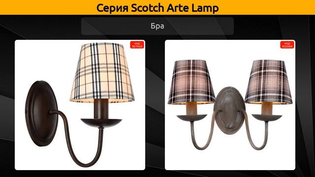 Scotch Arte Lamp - подвесная люстра, настольная лампа и бра смотреть онлайн