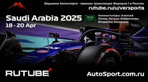 Ф1 КВАЛИФИКАЦИЯ Гран При Саудовская Аравия - 5 этап 2025 А. П. и Н. Ф. (Формула 1 - Ф1) Автогонки