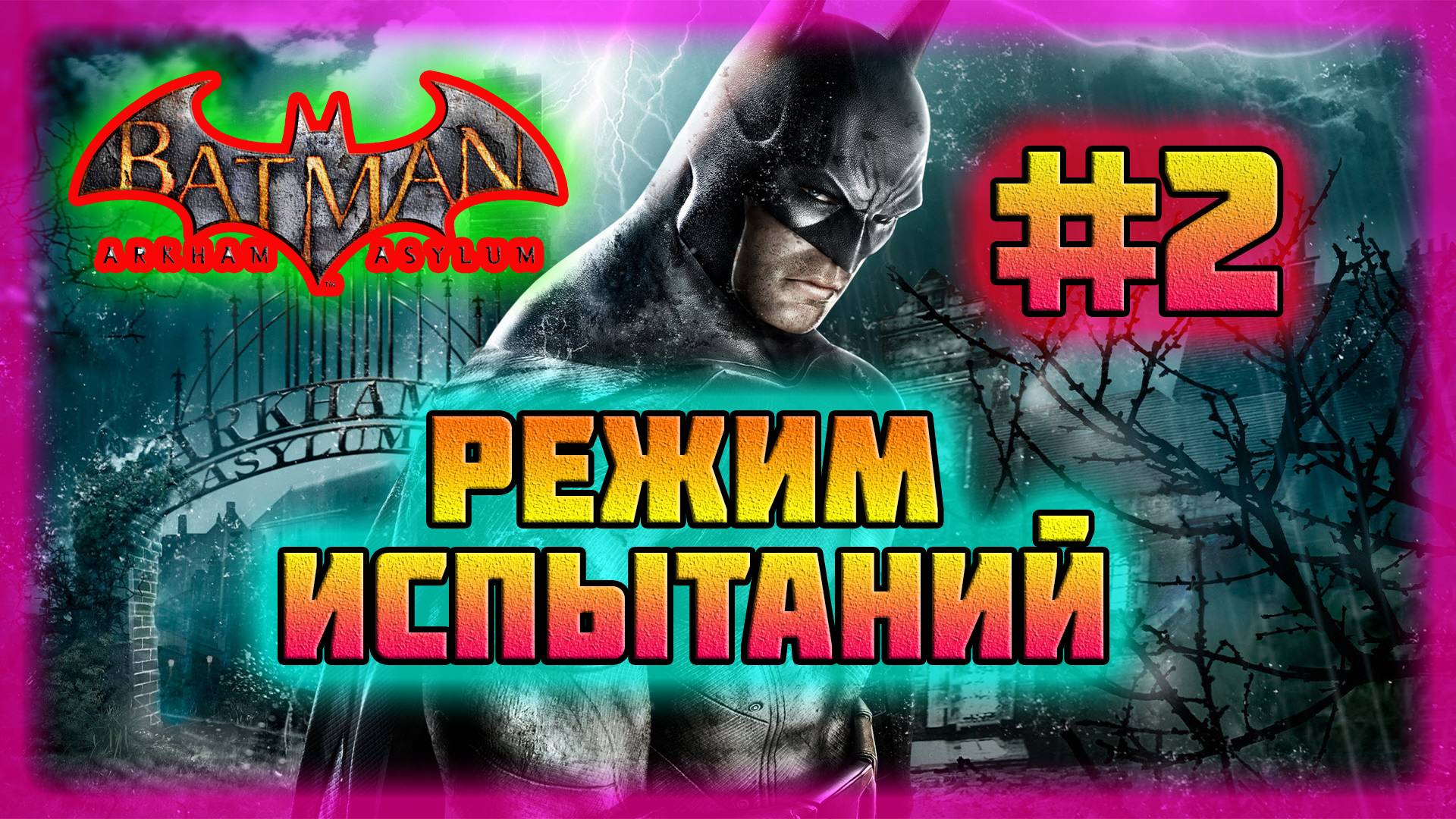 Batman: Arkham Asylum (PC)-Режим Испытаний за Джокера: Завершение #2 (Normal). смотреть онлайн