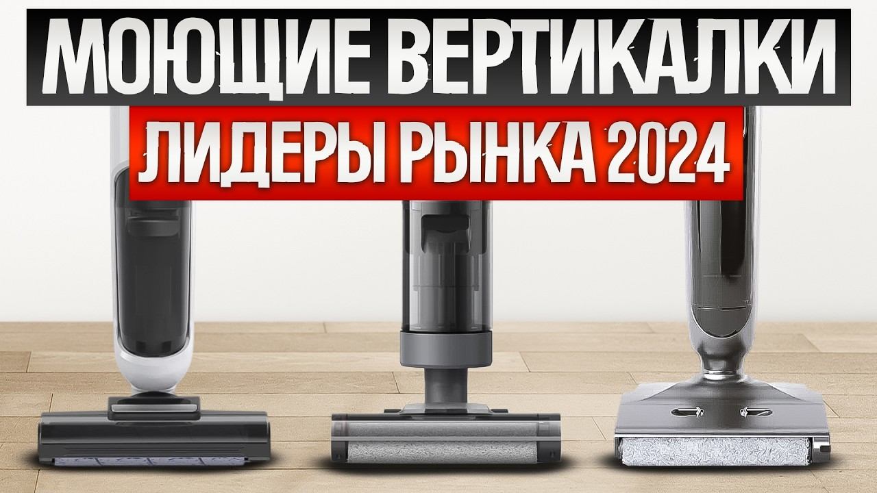 ТОП—9: Лучшие МОЮЩИЕ ВЕРТИКАЛЬНЫЕ ПЫЛЕСОСЫ | Рынок моющих вертикальных пылесосов 2024 года смотреть онлайн