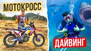 Нашли Затоновуший Корабль! Мотокросс с Чемпионом Азии | ТАЙСКИЙ МОТОДВИЖ - Влог 2