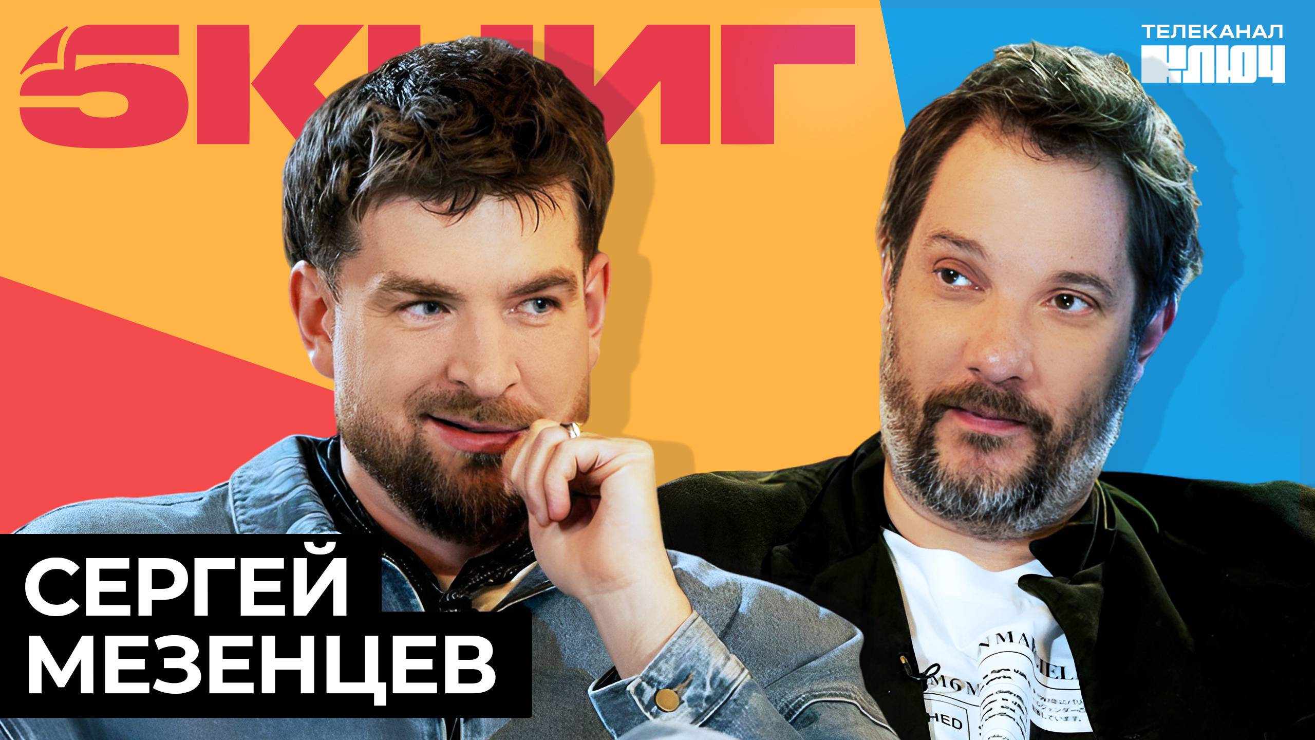 СЕРГЕЙ МЕЗЕНЦЕВ про жизнь после 30, планы снять фильм и Марка Аврелия | 5 Книг