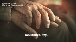 Жемчужин годы (Поющие стихи Натальи Атамановой)