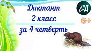Диктант 2 класс за 4 четверть