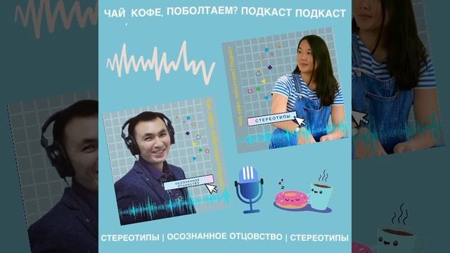 Стереотипы | Осознанное отцовство | Чай, кофе, поболтаем? Подкаст #shorts смотреть онлайн