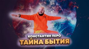 Тайна Бытия или Весь мир продолжения тебя.