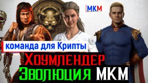 Хоумлендер Эволюция МКМ и народная команда для Крипты