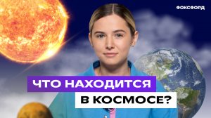 Что находится в космосе | Окружающий мир, 1 класс