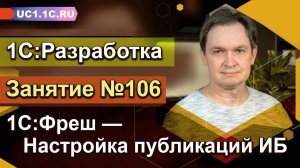 1С:Фреш — Настройка публикаций ИБ