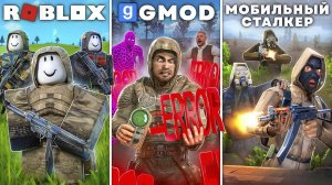 Играю в самые Худшие STALKER RP Проекты