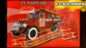 С Днём Советской пожарной охраны.