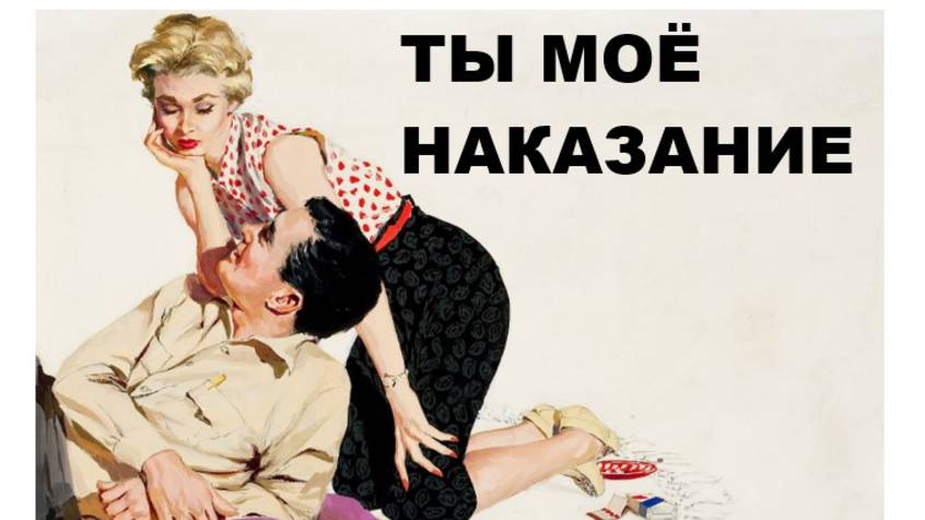 ТЫ МОЁ НАКАЗАНИЕ смотреть онлайн