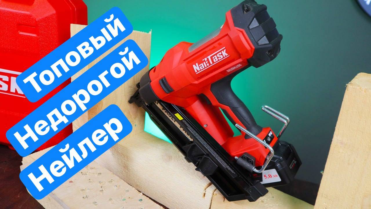 Тестируем ТОПОВЫЙ Нейлер NailTask DCFN3490 Аккумуляторный гвоздезабивной пистолет по дереву смотреть онлайн
