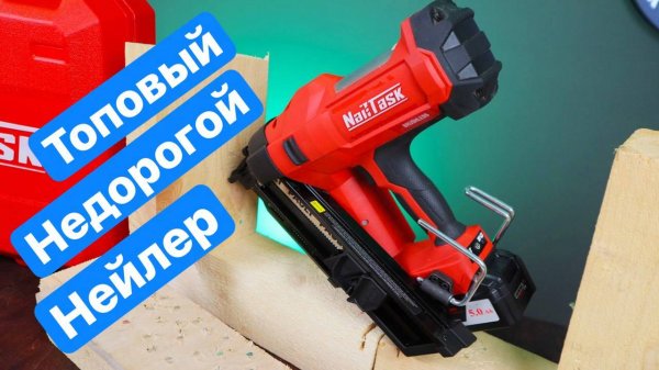 Тестируем ТОПОВЫЙ Нейлер NailTask DCFN3490 Аккумуляторный гвоздезабивной пистолет по дереву